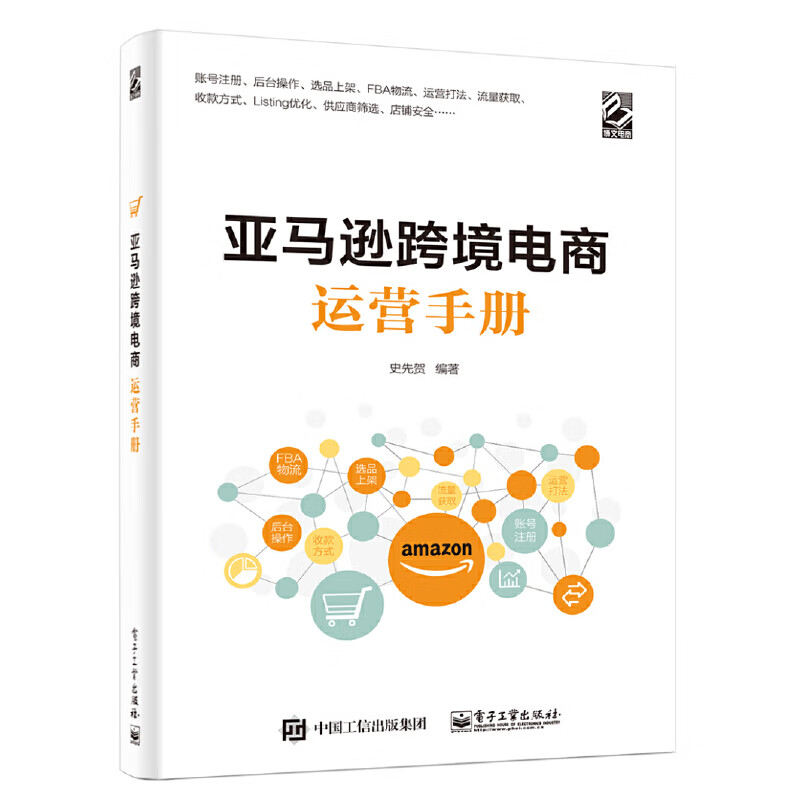 亚马逊跨境电商运营