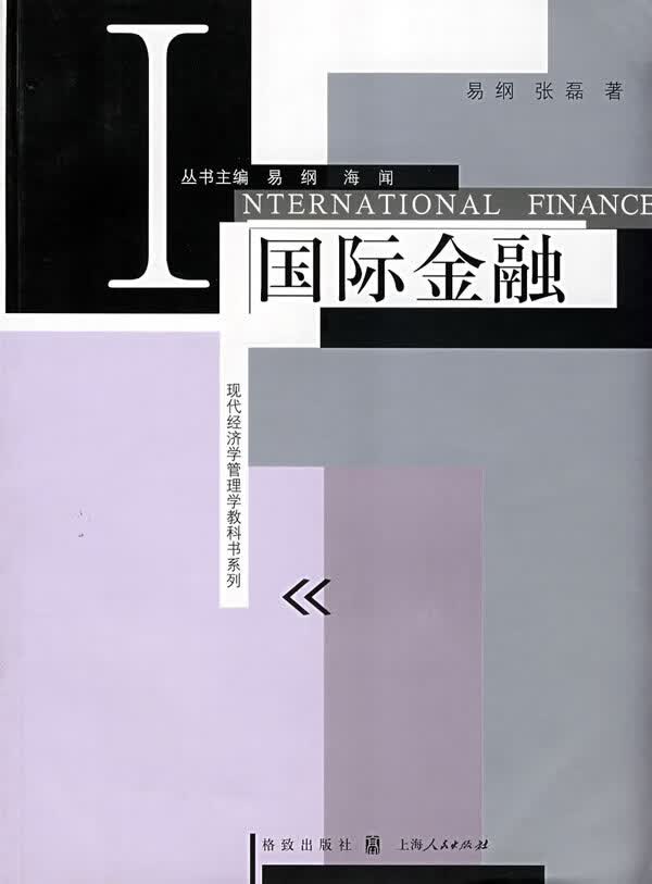 国际金融(现代经济学管理学教科书系列)