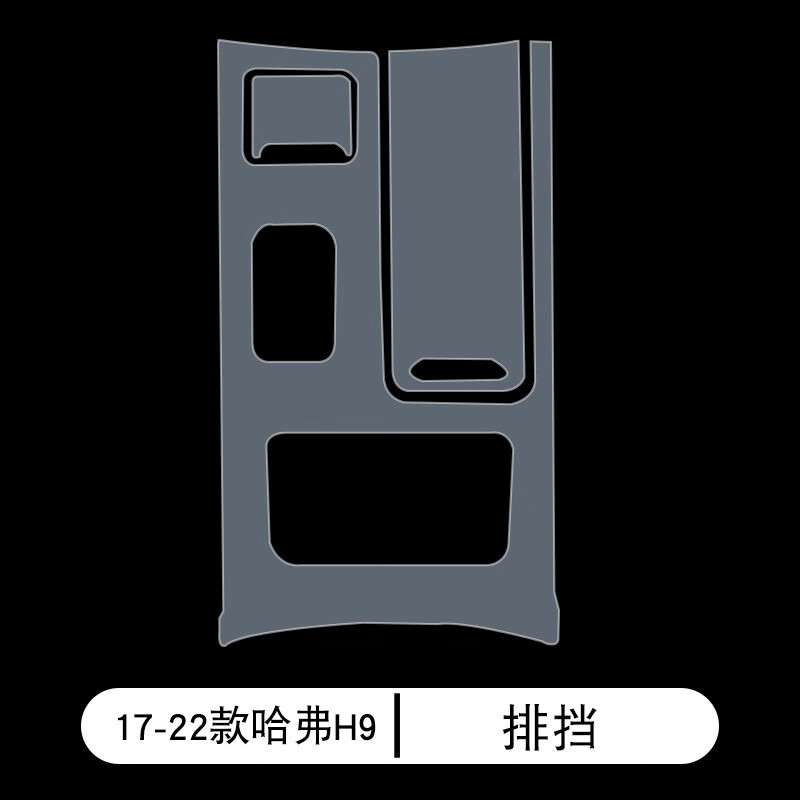 唐杉哈弗h9内饰膜全套中控档位仪表导航显示屏保护膜 屏幕膜贴膜配件