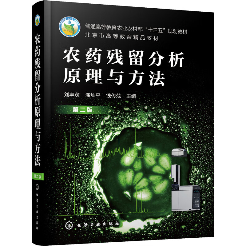农药残留分析原理与方法 第2版 刘丰茂,潘灿平,钱传范 编 书籍