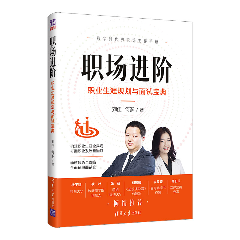职场进阶 职业生涯规划与面试宝典 刘佳 个人生涯规划指导书