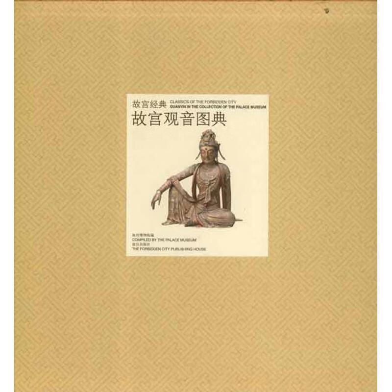 故宫观音图典 故宫博物院 9787513