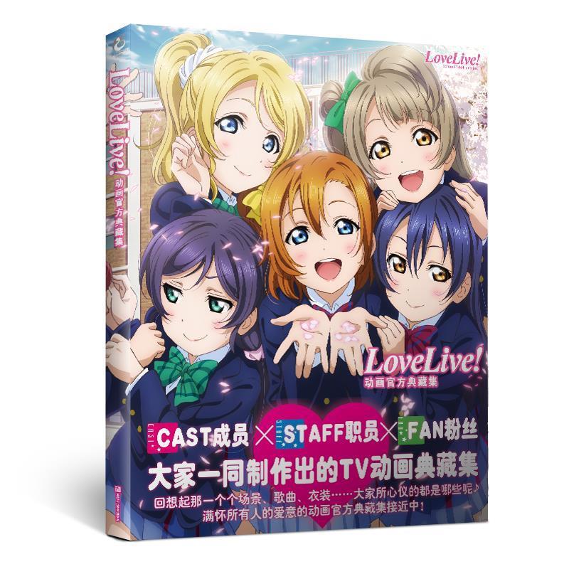 LoveLive动画官方典藏集