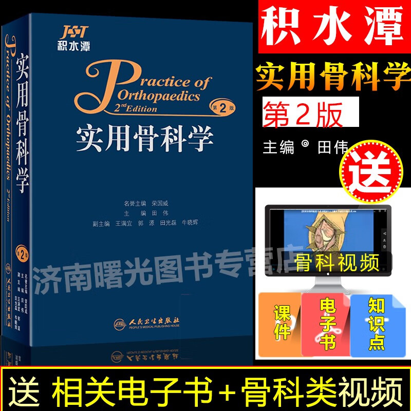 实用骨科学第二2版积水潭 实用骨科学（第2二版）田伟 医学正版骨科学骨骼解剖手术图书