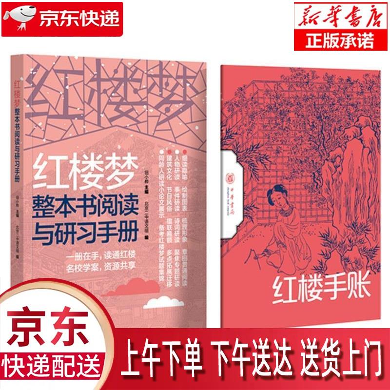 【新华畅销图书】红楼梦整本书阅读与研习手