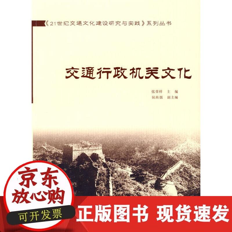 【正版现货】交通行政机关文化