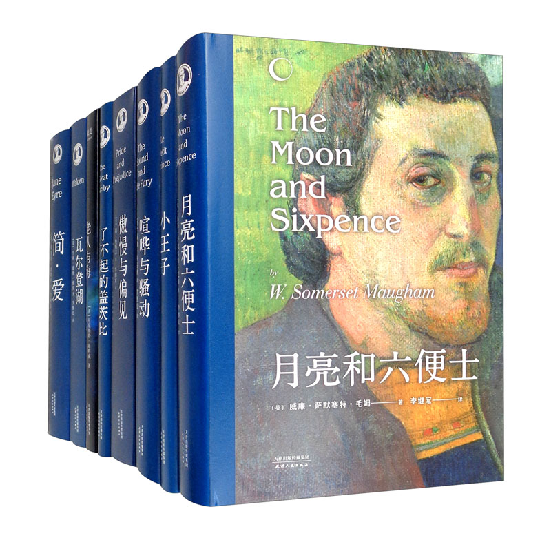 李继宏世界名著新译(8本套迭代品)