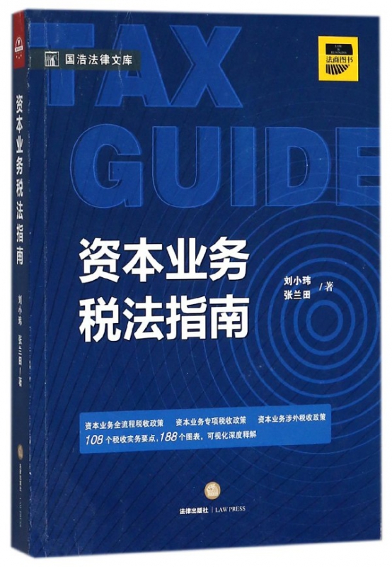 资本业务税法指南/国浩法律文库