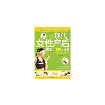 现代女性产后恢复的280个细节 陶涛 9787530849439 天津科学技术出版社