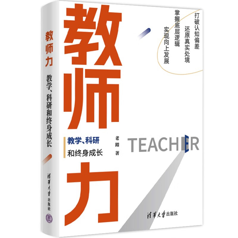 教师力：教学、科研和终身成长
