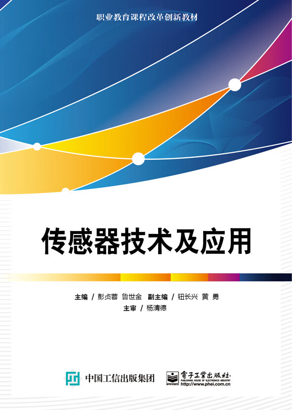 传感器技术及应用