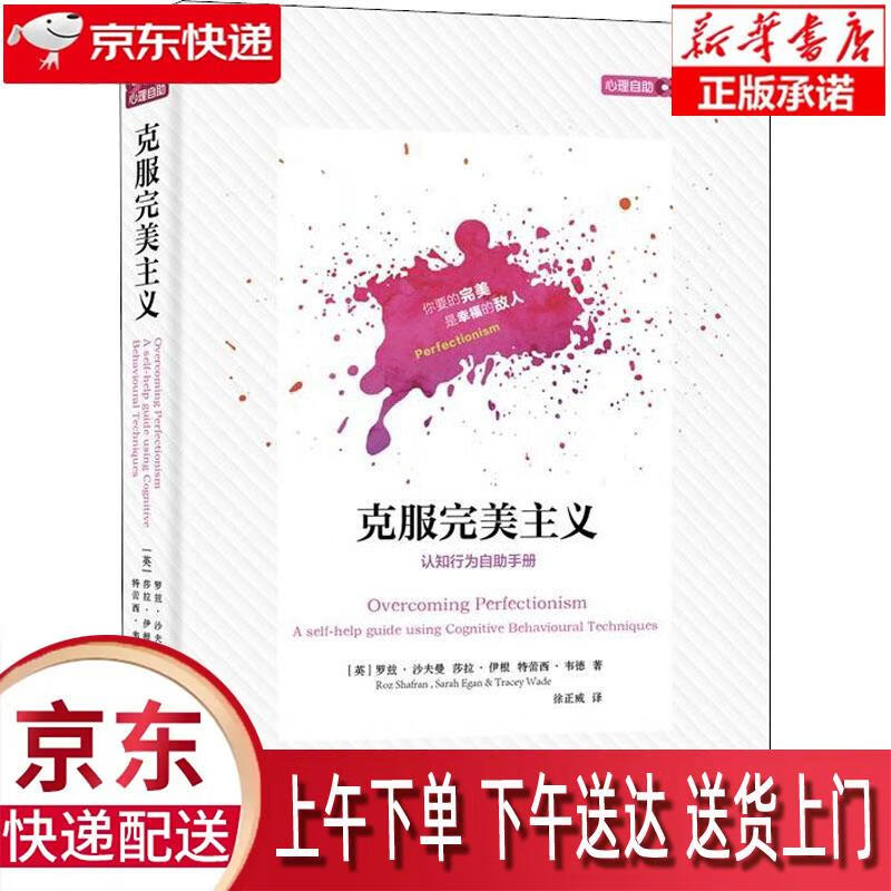 【新华正版畅销图书】克服完美主义 认知行为自助手册 (英)罗兹·沙夫曼(Roz Shafran),(