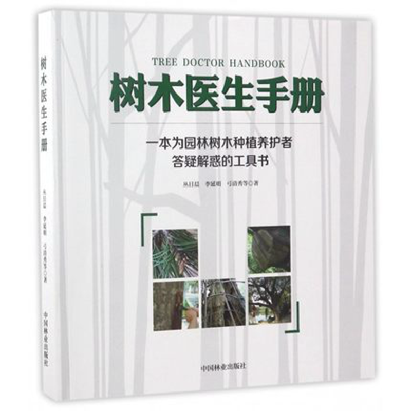 树木医生手册 一本为园林树木种植养护者答疑解惑的工具书 植物病虫害防治 