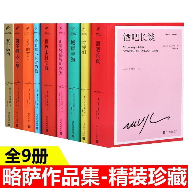 略萨小说作品集精装珍藏版全9册 酒吧长谈+公羊的节日+首领们+给青年小说家的信+胡利娅姨妈和作家+世界末日之战+城市与狗+五个街角+凯尔特人之梦 外国文学名著小说作品集