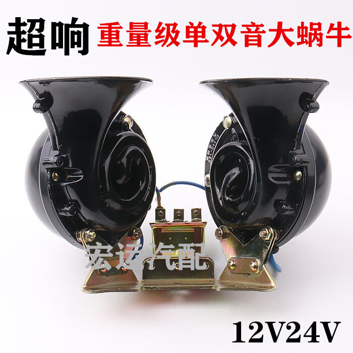 vieruodis12v24v汽车货车客车双音大蜗牛喇叭单音大蜗牛喇叭鸣笛电