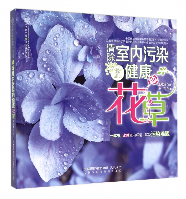 清除室内污染的健康花草/健康爱家系列