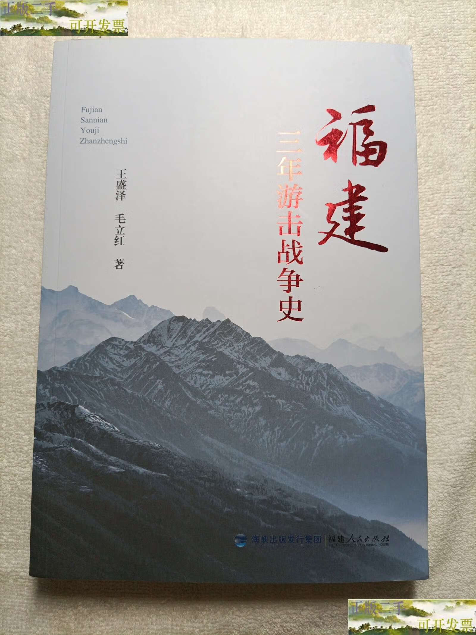 【二手9成新】福建三年游击战争史 /王盛泽 福建人民