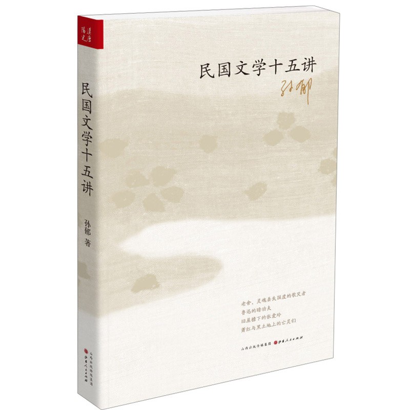 民国文学十五讲