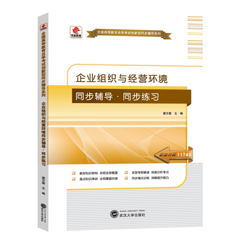 自学考试 11743 企业组织与经营环境 同步辅导 同步训练