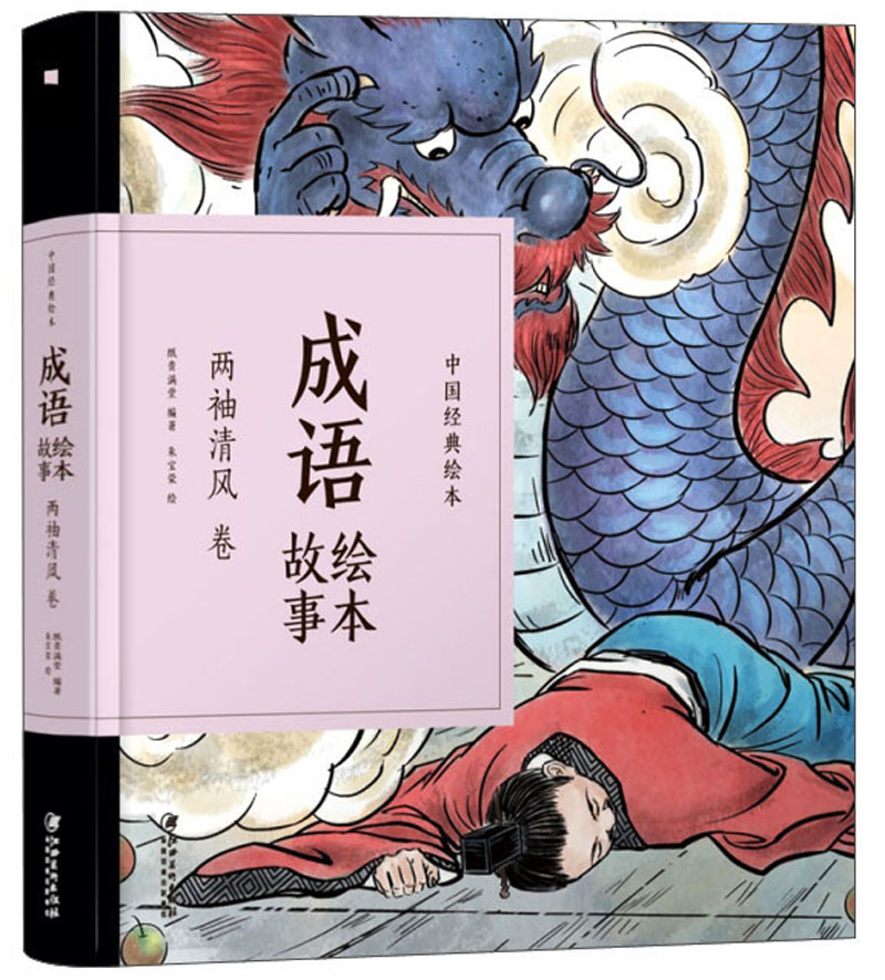 成语绘本故事(两袖清风卷)/中国经典绘本