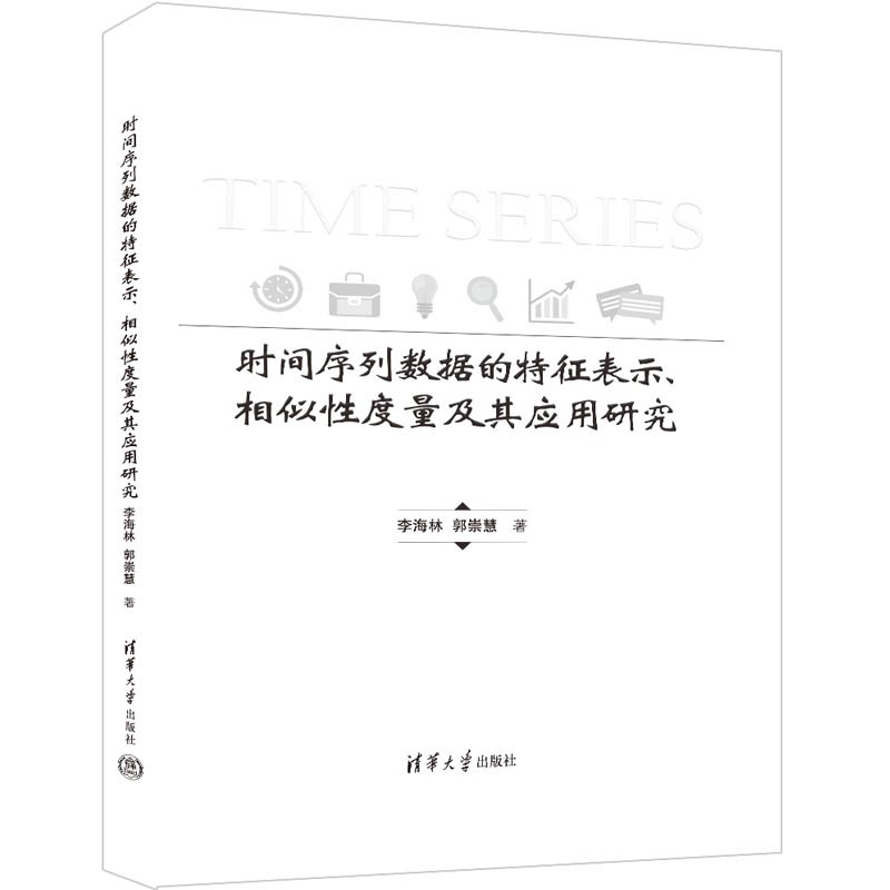 时间序列数据的特征表示、相似性度量及其应用研究