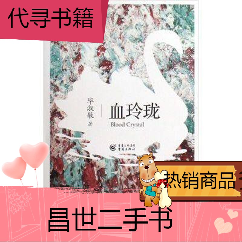 【二手9成新】血玲珑精毕淑敏小说精汇 血玲珑—毕淑敏小说精汇