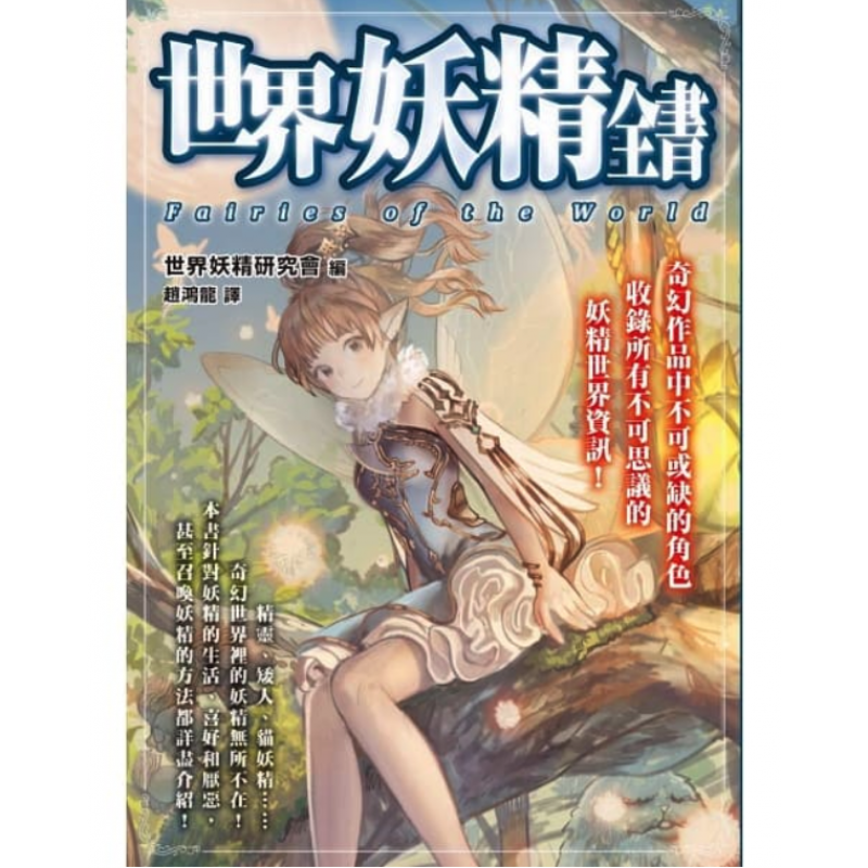 现货台版 世界妖精全书 世界妖精研究会奇幻作品集世界资讯生活喜好厌恶召唤妖精的方