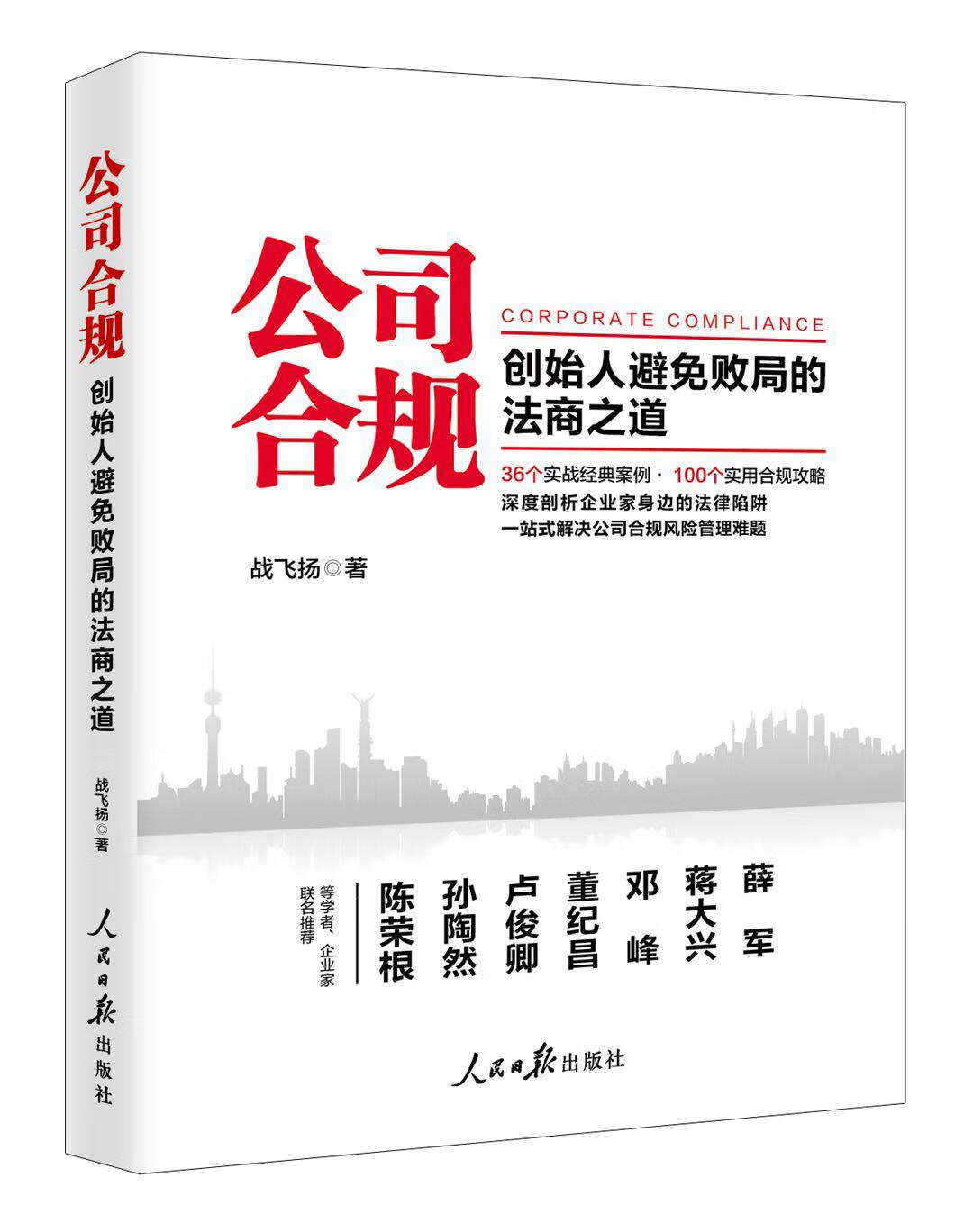 公司合规-避免败局的法商之道