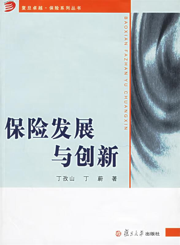 保险发展与创新 丁孜山,丁蔚【正版】