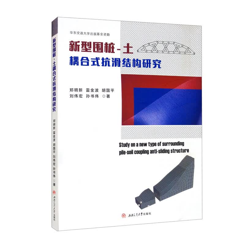 新型围桩-土耦合式抗滑结构研究