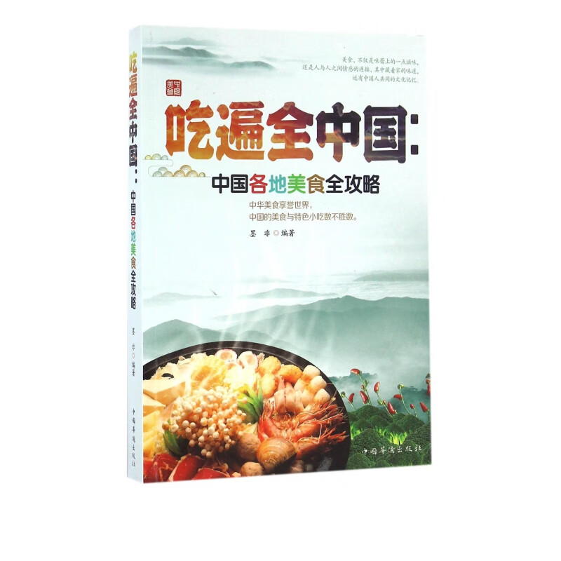 吃遍全中国--中国各地美食全攻略