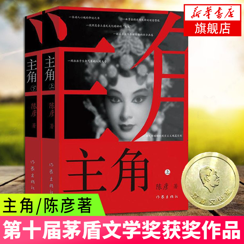 主角 2019第十届茅盾文学奖获奖作品 2018中国好书 陈彦著人生哲学书动人心魄的命运之书