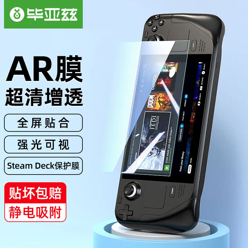 毕亚兹 Steam Deck贴膜保护膜屏幕AR增透膜防眩光 掌机配件 防尘膜贴纸 游戏主机高清防指纹纳米钢化膜 yz32高性价比高么？