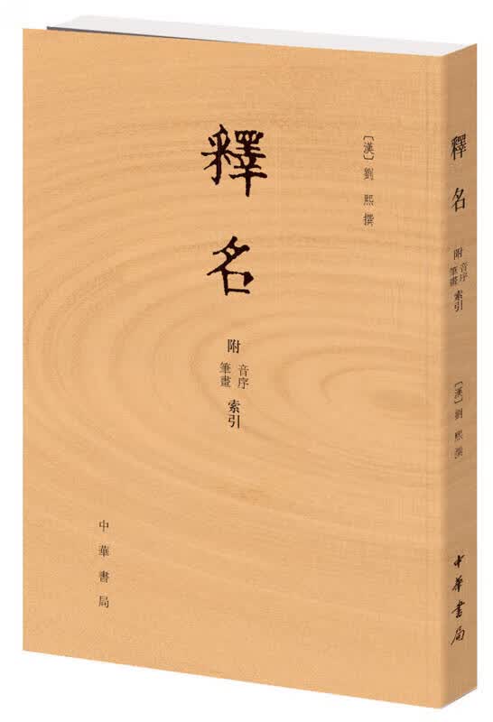 【正版书】釋名