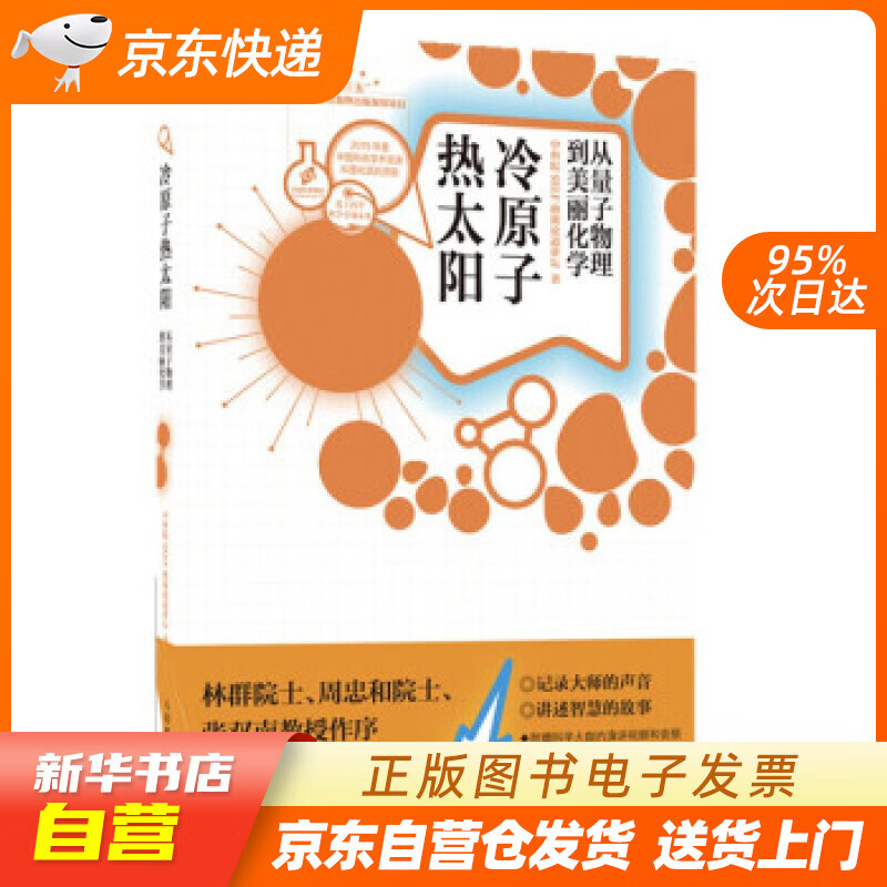 【全新正版图书】冷原子 热太阳 从量子物理到美丽化学