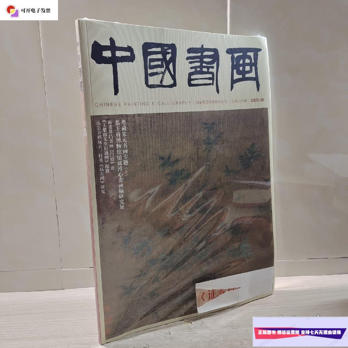 【二手9成新】中国书画 2022 08 /中国书画杂志 中国书画杂志