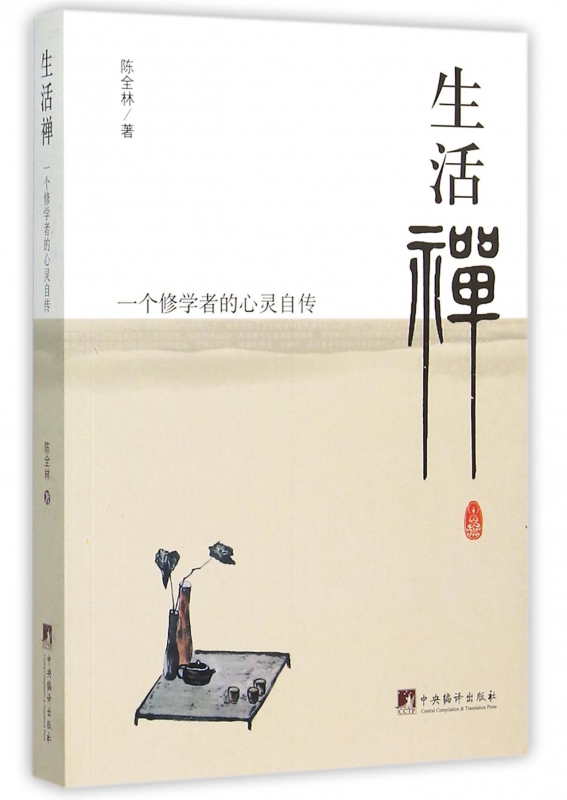 生活禅(一个修学者的心灵自传)