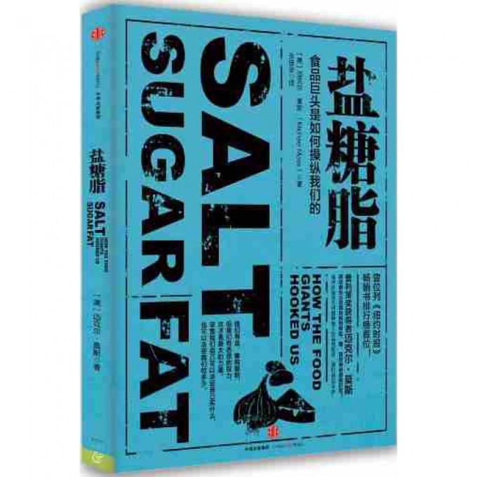盐糖脂(食品巨头是如何操纵我们的)
