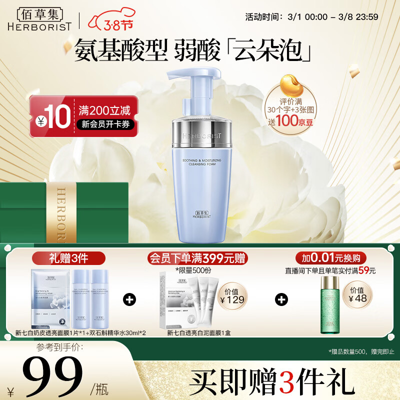 佰草集舒缓保湿洗面奶洁面泡按压式145ml(氨基酸洁面敏肌适用清洁)