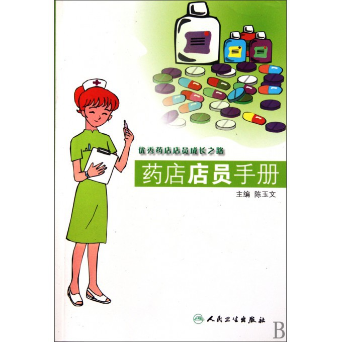 药店店员手册