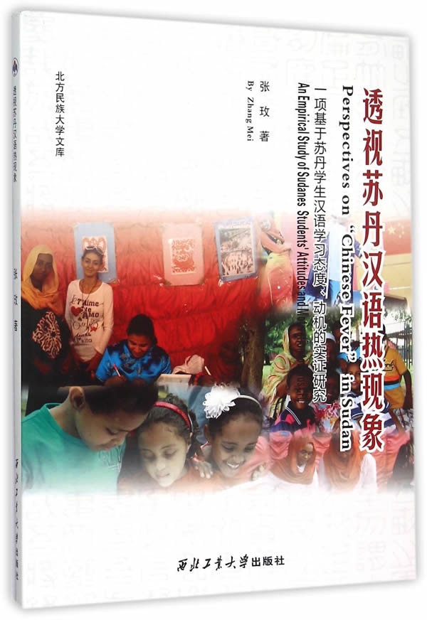 透视苏丹汉语热现象
