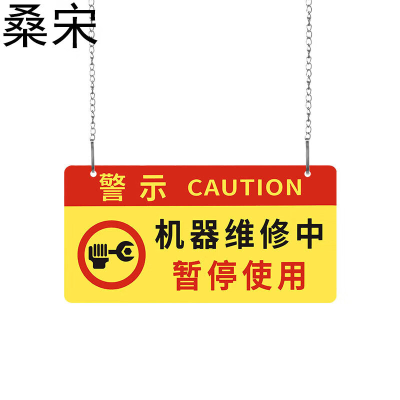 桑宋 亚克力挂牌 20*10cm机器警示牌标识提示牌 机器维修中暂停使用w9
