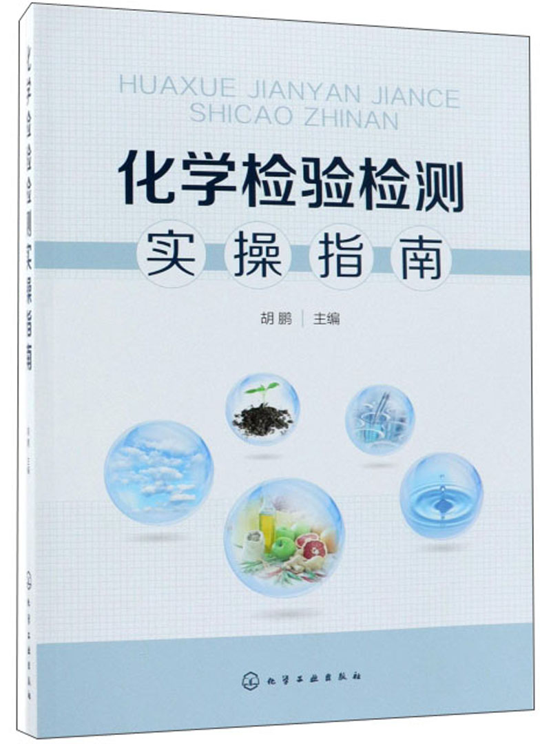 化学检验检测实操指南