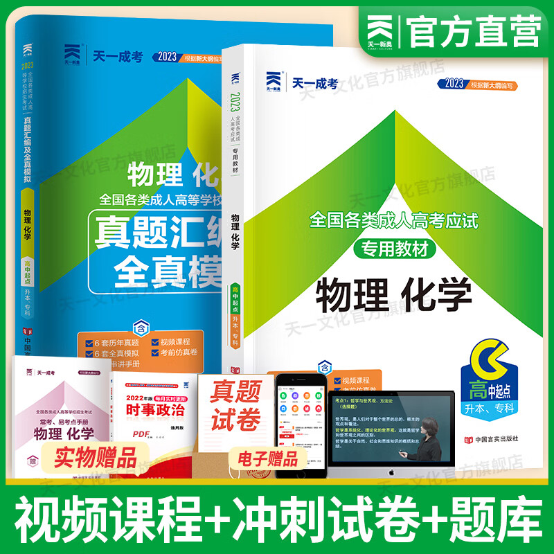 成人高考高升专2023教材天一成考高起专教材试卷宝典文史财经类理工农医类语文数学物理化学历史地理（自选） 物理化学 教材+真题 共2本