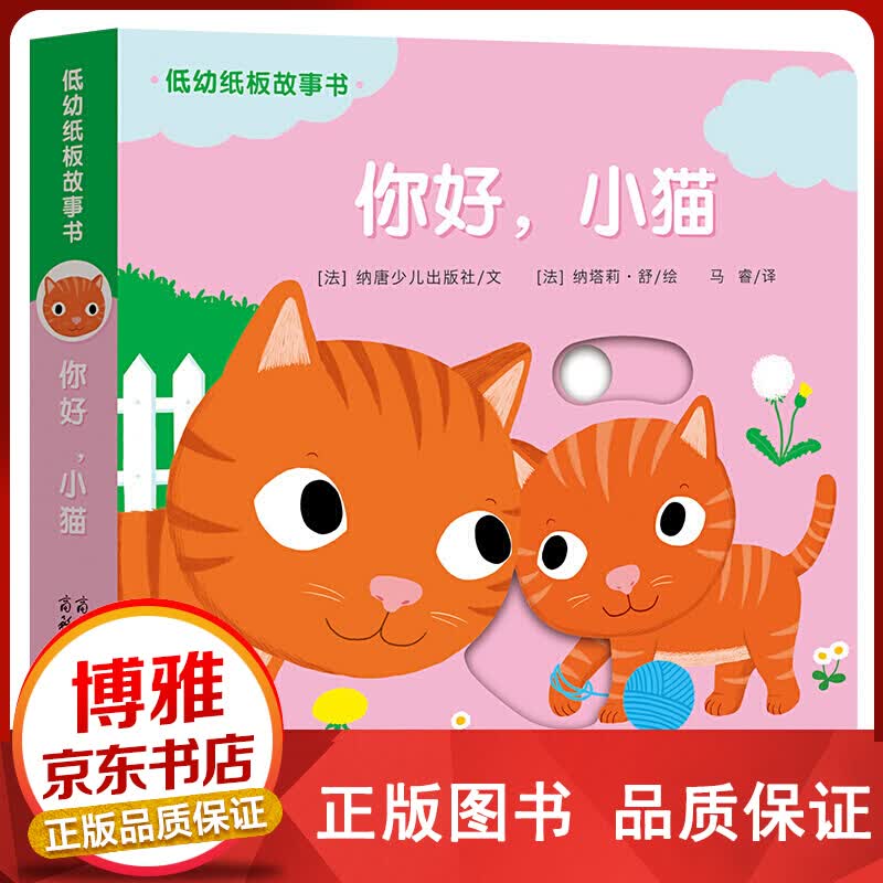 低幼纸板故事书一你好，小猫 【百元神卷】