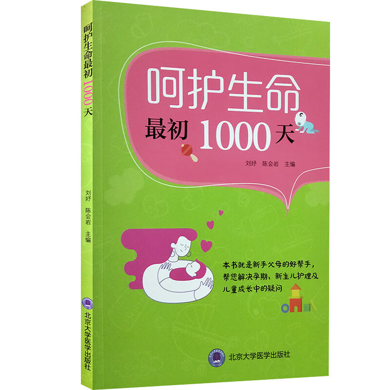 呵护生命初1000天 本书就是新手父母的好帮手,帮您解决孕期,新生儿