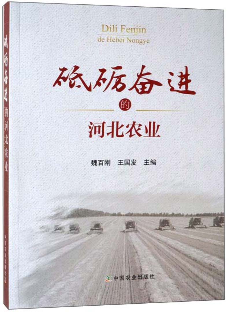 砥砺奋进的河北农业