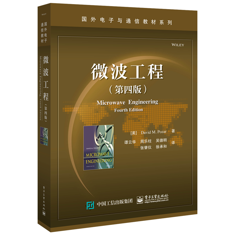 从实用性、品质、物超所值看电子工业出版社大学教材微波工程（第四版）
