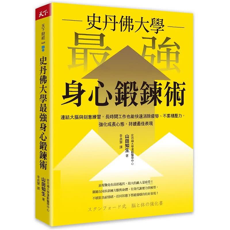 预订 台版 史丹佛大学 *强身心锻鍊术 天下杂志 山田知生 快速消除疲劳不累积压力强化成长心态心理励志书籍