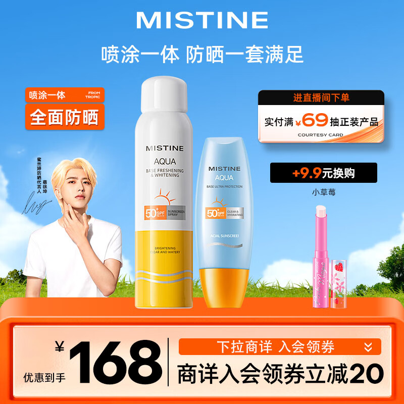 Mistine（蜜丝婷）小黄帽+美白防晒喷雾（60ml+120ml）2只装 SPF50+